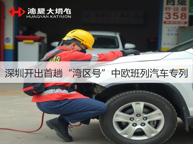 深圳开出首趟“湾区号”中欧班列汽车专列