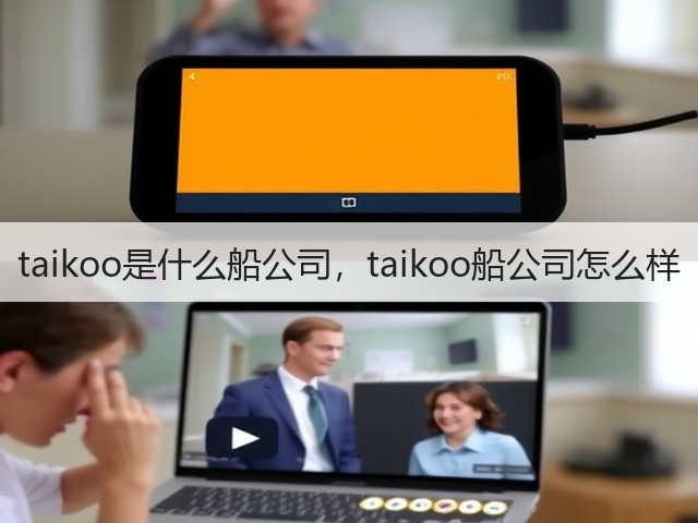 taikoo是什么船公司,taikoo船公司怎么样(图3) taikoo是什么船公司,taikoo船公司怎么样(图3)