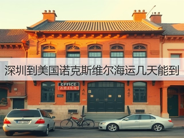 深圳到美国诺克斯维尔海运几天能到(图2) 深圳到美国诺克斯维尔海运几天能到(图2)