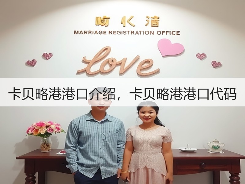 卡贝略港港口介绍，卡贝略港港口代码