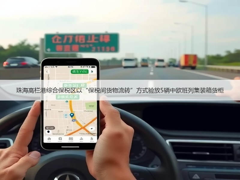 珠海高栏港综合保税区以“保税间货物流转”方式验放5辆中欧班列集装箱货柜