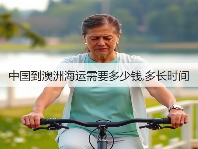 中国到澳洲海运需要多少钱,多长时间(图1) 中国到澳洲海运需要多少钱,多长时间(图1)
