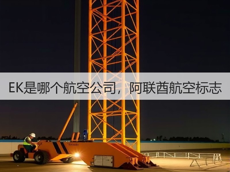 EK是哪个航空公司，阿联酋航空标志