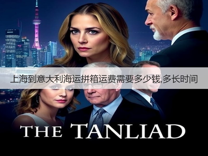 上海到意大利海运拼箱运费需要多少钱,多长时间