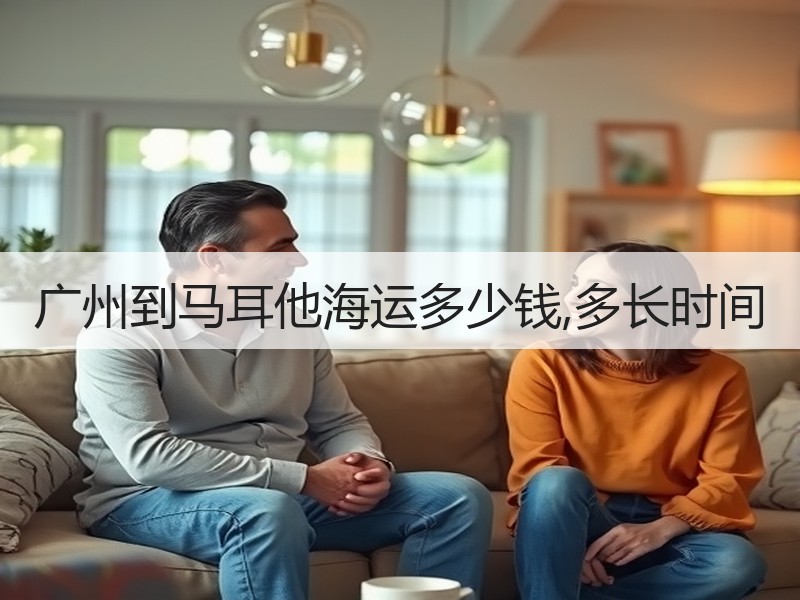 广州到马耳他海运多少钱,多长时间