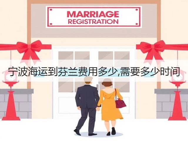 宁波海运到芬兰费用多少,需要多少时间(图2) 宁波海运到芬兰费用多少,需要多少时间(图2)
