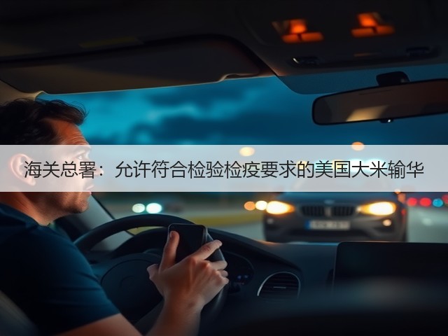 海关总署:允许符合检验检疫要求的美国大米输华(图3) 海关总署:允许符合检验检疫要求的美国大米输华(图3)