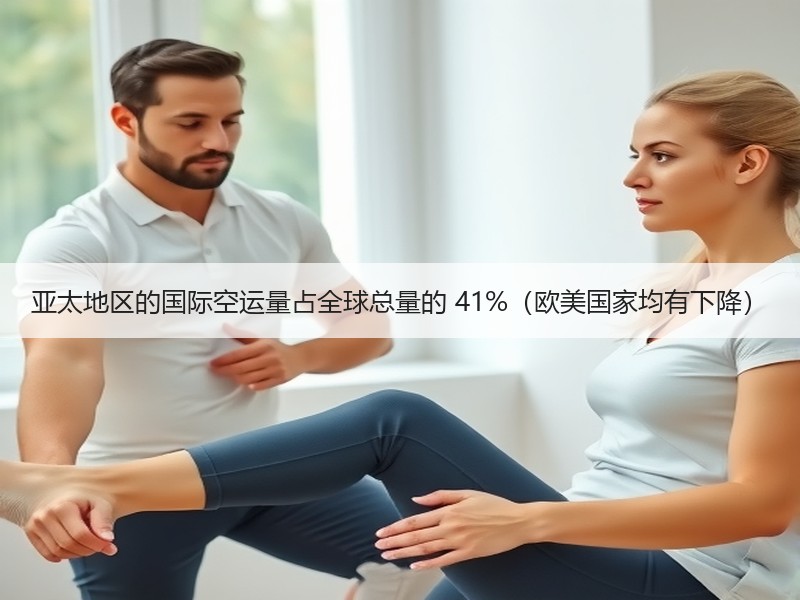 亚太地区的国际空运量占全球总量的 41%（欧美国家均有下降）