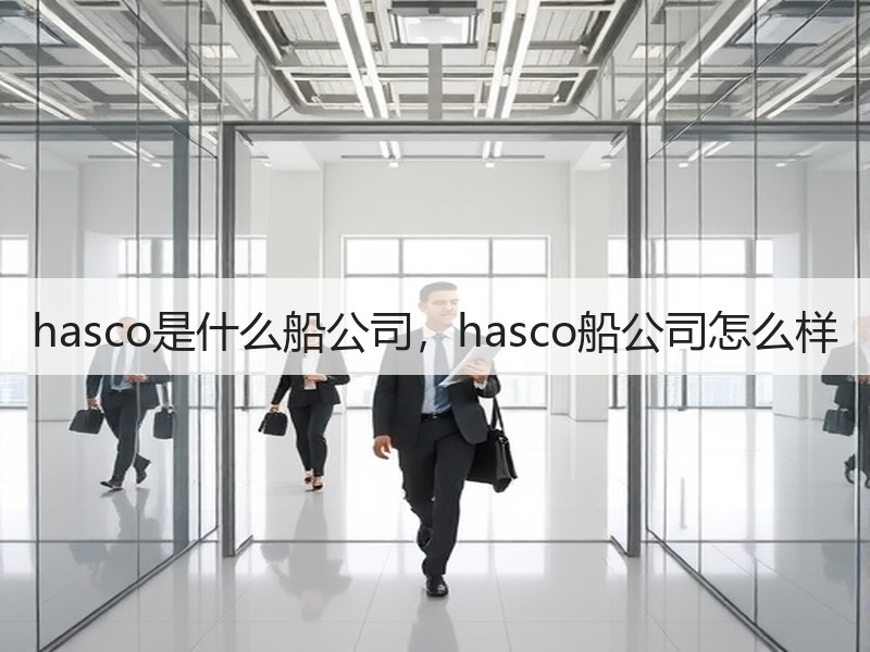 hasco是什么船公司，hasco船公司怎么样