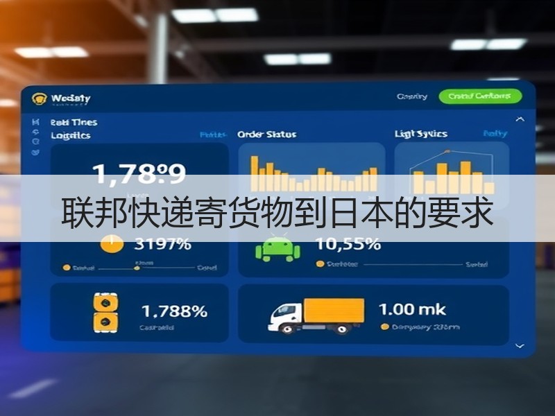 联邦快递寄货物到日本的要求