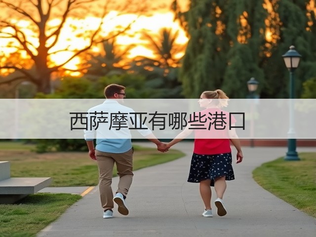 西萨摩亚有哪些港口(图3)