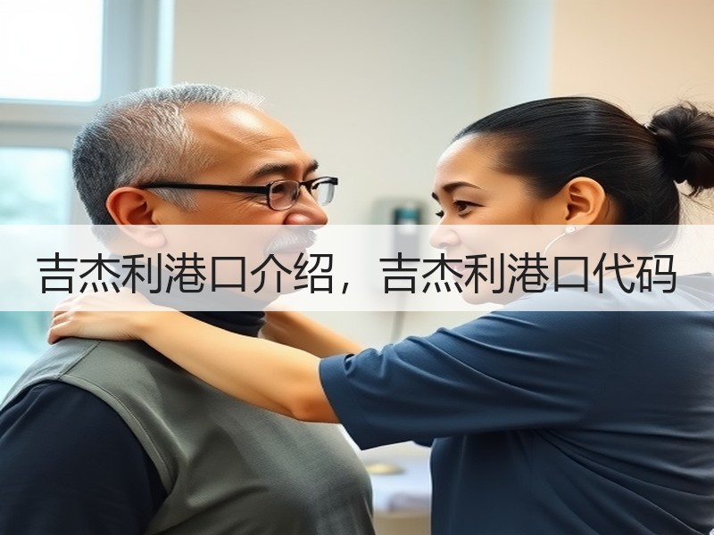 吉杰利港口介绍，吉杰利港口代码