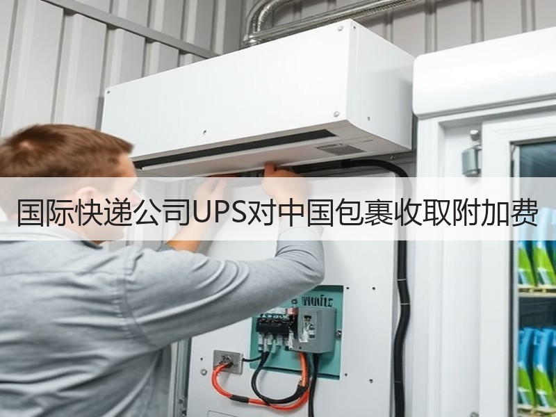国际快递公司UPS对中国包裹收取附加费
