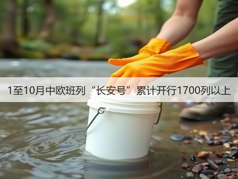 1至10月中欧班列“长安号”累计开行1700列以上