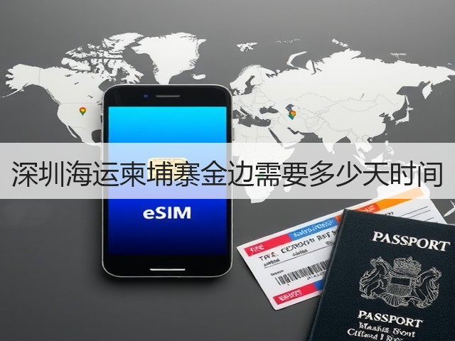 深圳海运柬埔寨金边需要多少天时间(图1) 深圳海运柬埔寨金边需要多少天时间(图1)