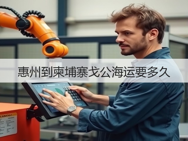 惠州到柬埔寨戈公海运要多久(图3) 惠州到柬埔寨戈公海运要多久(图3)