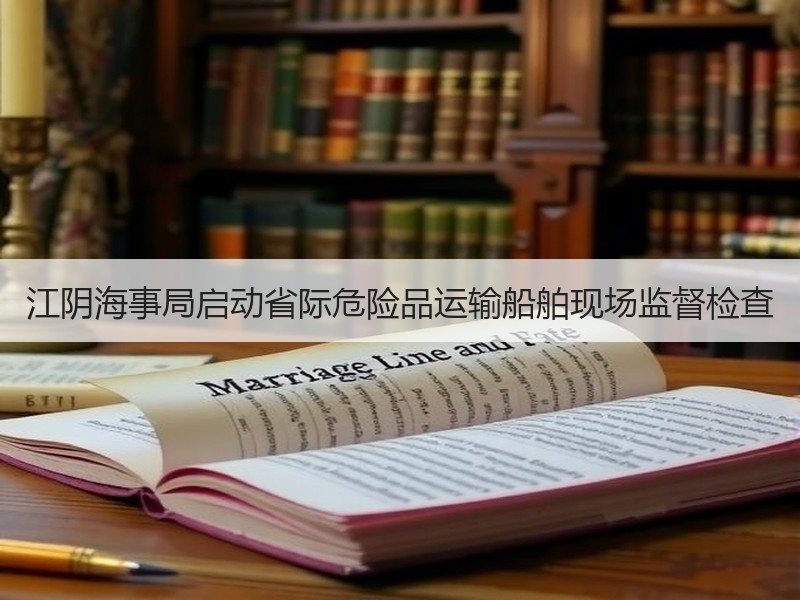 江阴海事局启动省际危险品运输船舶现场监督检查