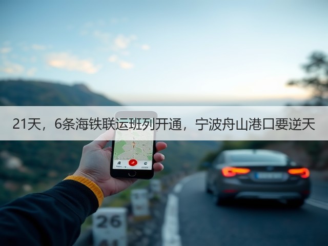 21天，6条海铁联运班列开通，宁波舟山港口要逆天(图2)