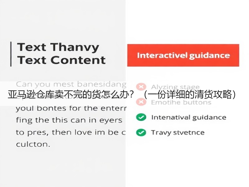 亚马逊仓库卖不完的货怎么办？（一份详细的清货攻略）