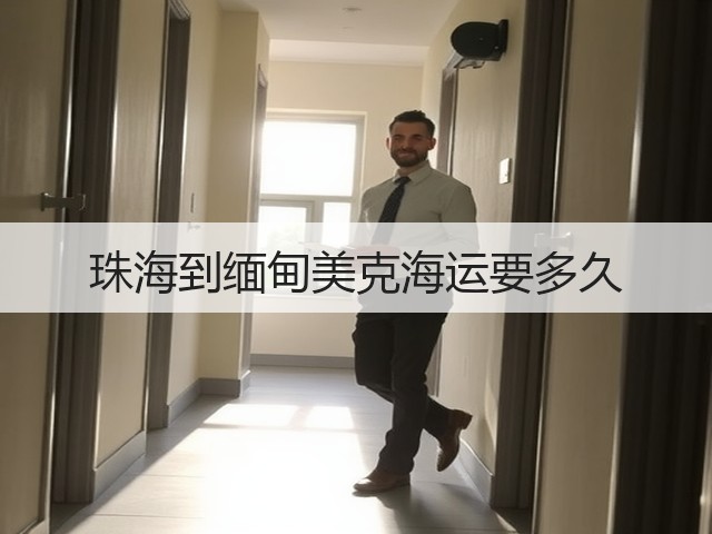珠海到缅甸美克海运要多久(图3) 珠海到缅甸美克海运要多久(图3)