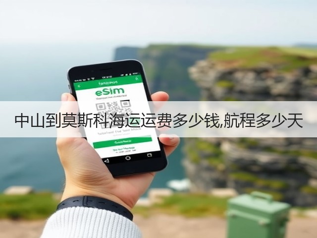 中山到莫斯科海运运费多少钱,航程多少天(图3) 中山到莫斯科海运运费多少钱,航程多少天(图3)