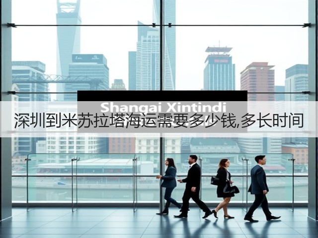 深圳到米苏拉塔海运需要多少钱,多长时间(图2)