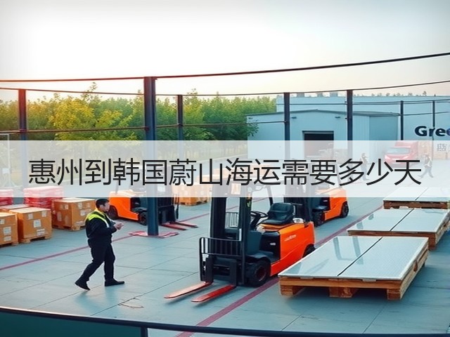 惠州到韩国蔚山海运需要多少天(图1) 惠州到韩国蔚山海运需要多少天(图1)