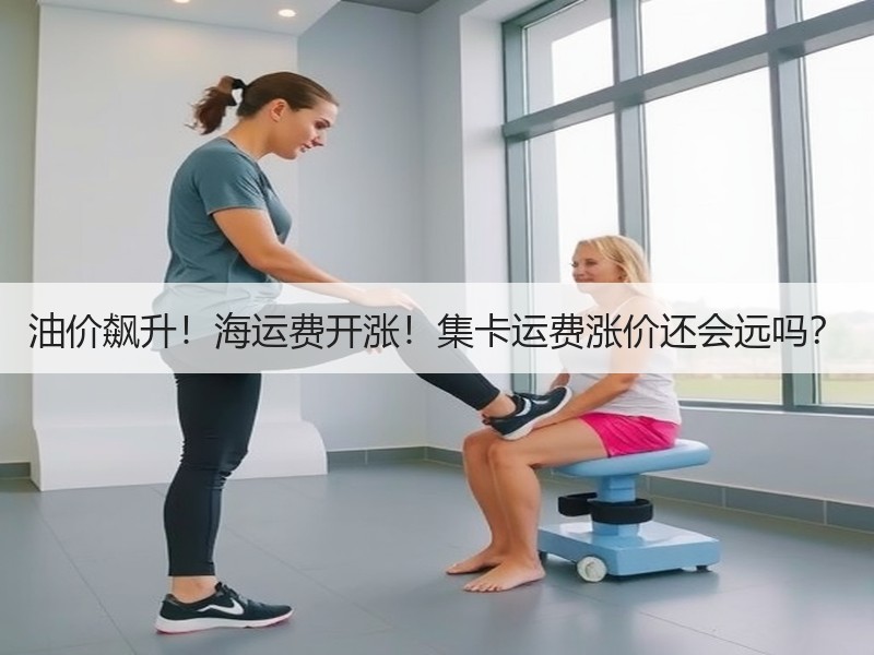 油价飙升！海运费开涨！集卡运费涨价还会远吗？