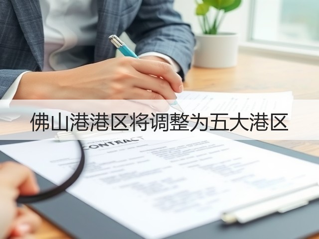 佛山港港区将调整为五大港区(图1)