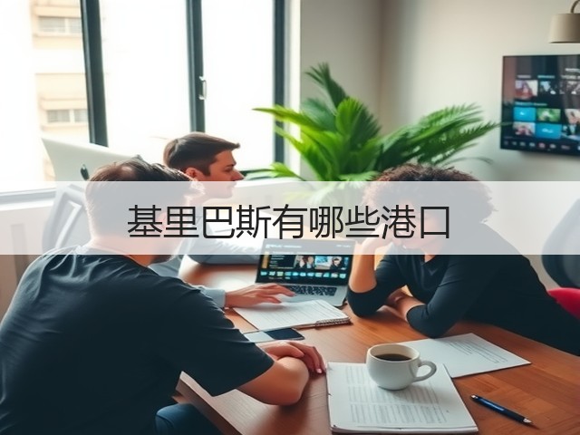 基里巴斯有哪些港口(图3) 基里巴斯有哪些港口(图3)