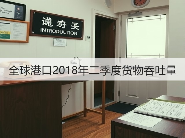 全球港口2018年二季度货物吞吐量(图1) 全球港口2018年二季度货物吞吐量(图1)
