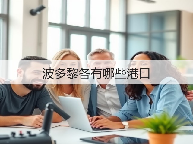 波多黎各有哪些港口(图1) 波多黎各有哪些港口(图1)