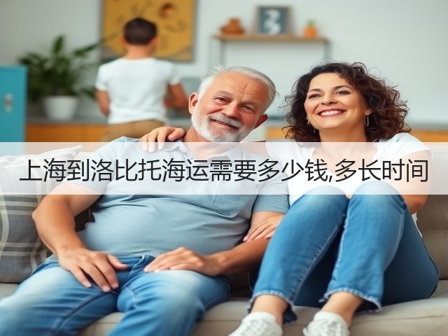 上海到洛比托海运需要多少钱,多长时间(图3)