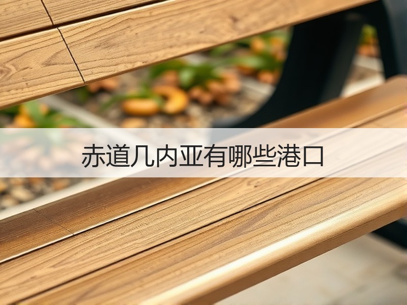 赤道几内亚有哪些港口