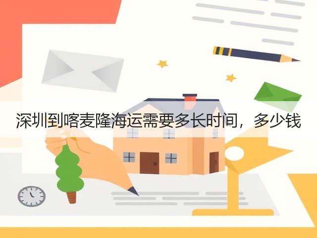 深圳到喀麦隆海运需要多长时间，多少钱(图3)