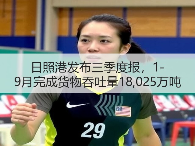 日照港发布三季度报,1-9月完成货物吞吐量18,025万吨(图3) 日照港发布三季度报,1-9月完成货物吞吐量18,025万吨(图3)