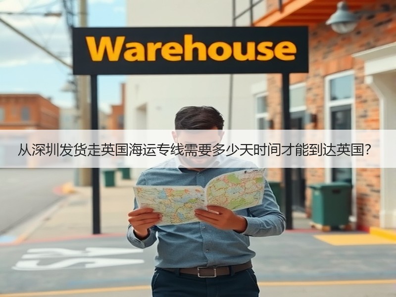 从深圳发货走英国海运专线需要多少天时间才能到达英国？