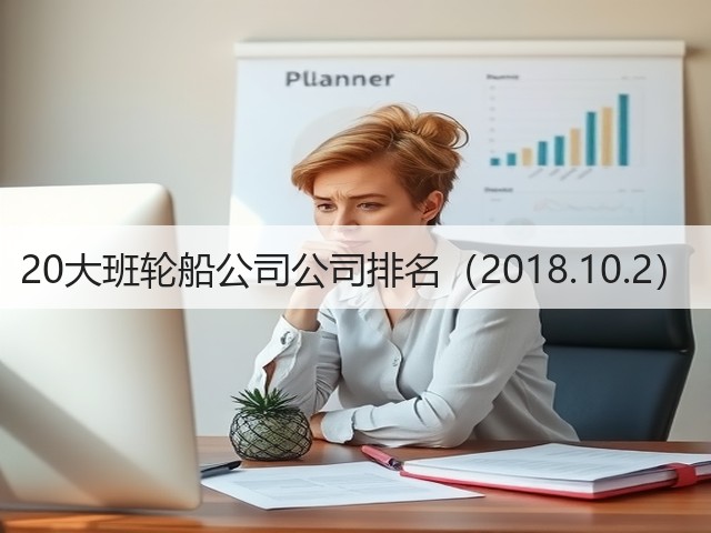 20大班轮船公司公司排名(2018.10.2)(图3) 20大班轮船公司公司排名(2018.10.2)(图3)