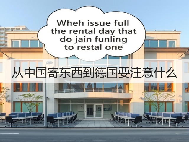 从中国寄东西到德国要注意什么(图1) 从中国寄东西到德国要注意什么(图1)