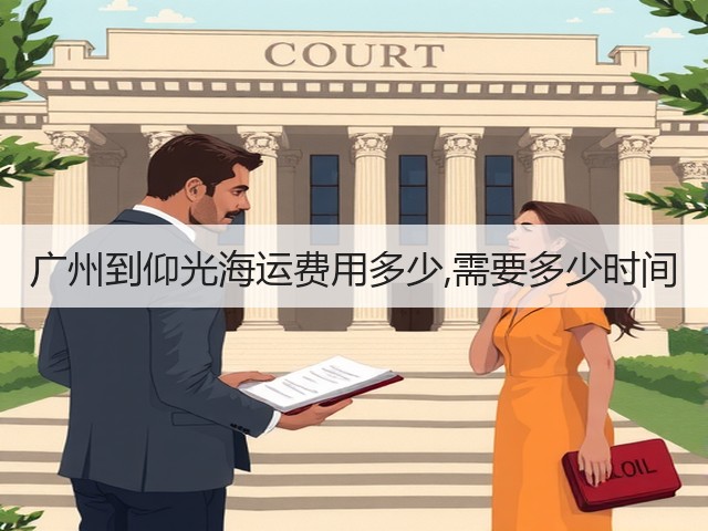 广州到仰光海运费用多少,需要多少时间(图2) 广州到仰光海运费用多少,需要多少时间(图2)