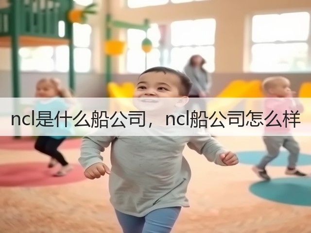 ncl是什么船公司,ncl船公司怎么样(图2) ncl是什么船公司,ncl船公司怎么样(图2)
