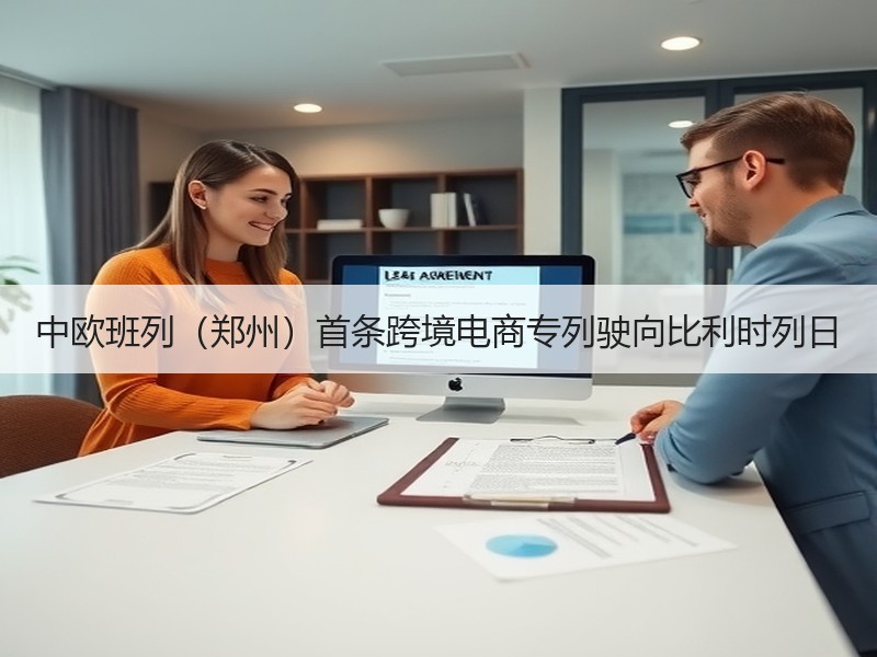 中欧班列（郑州）首条跨境电商专列驶向比利时列日