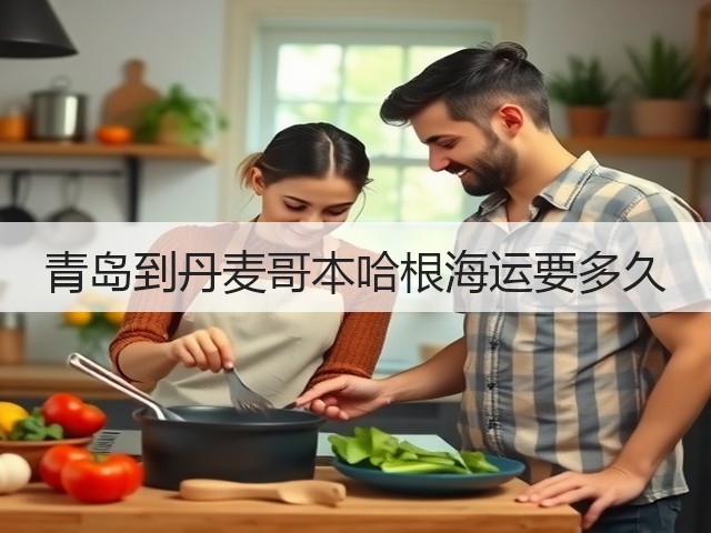 青岛到丹麦哥本哈根海运要多久(图2) 青岛到丹麦哥本哈根海运要多久(图2)