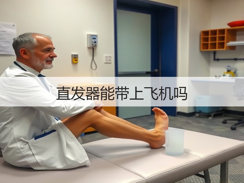 直发器能带上飞机吗