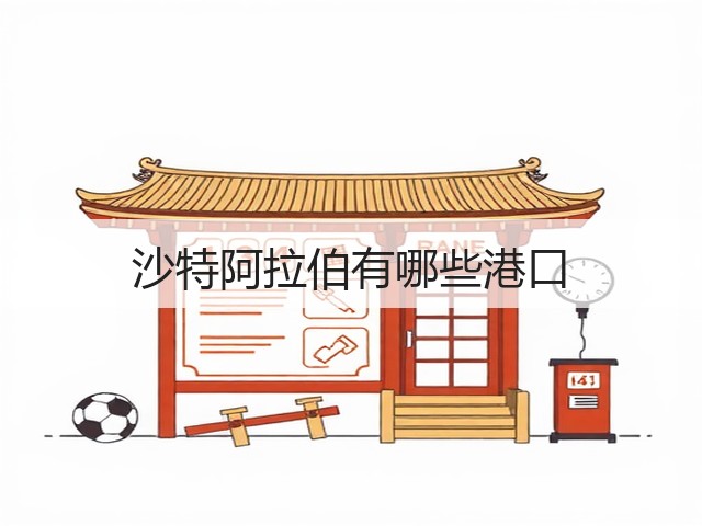 沙特阿拉伯有哪些港口(图3)