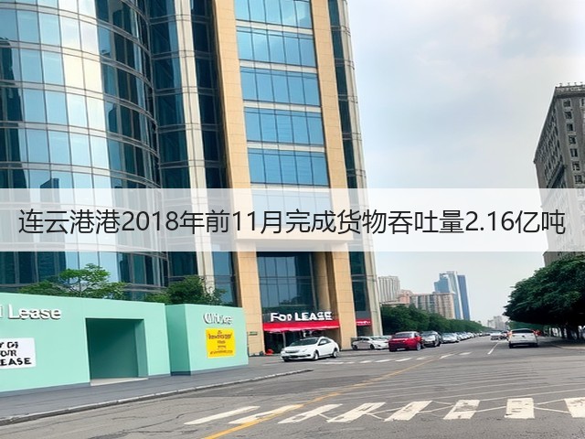 连云港港2018年前11月完成货物吞吐量2.16亿吨(图3)