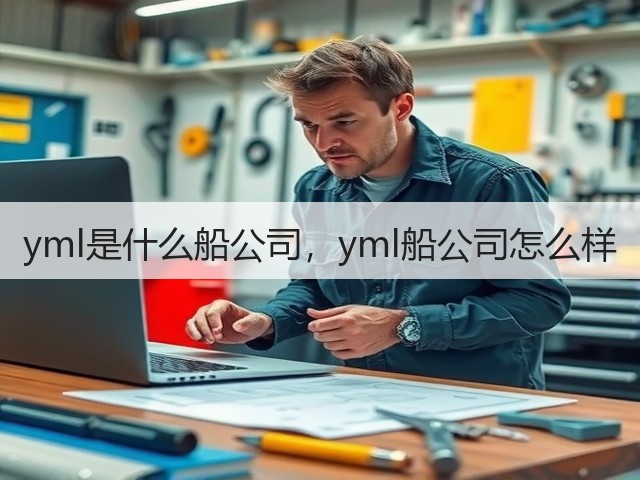 yml是什么船公司,yml船公司怎么样(图3) yml是什么船公司,yml船公司怎么样(图3)
