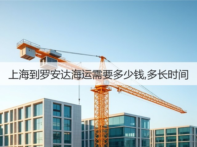 上海到罗安达海运需要多少钱,多长时间(图1) 上海到罗安达海运需要多少钱,多长时间(图1)