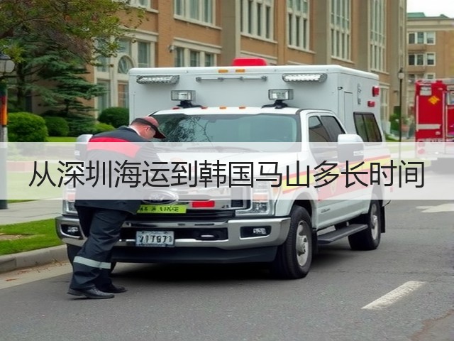 从深圳海运到韩国马山多长时间(图3)