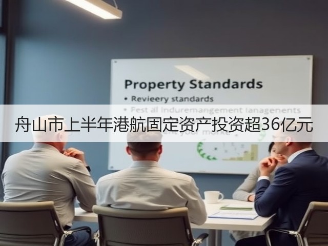 舟山市上半年港航固定资产投资超36亿元(图3) 舟山市上半年港航固定资产投资超36亿元(图3)